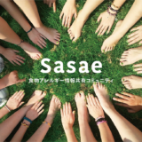 食物アレルギー情報共有コミュニティー「Sasae」をスタート